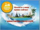 Обновленный маркетинг Harika Travel от 11.10 2013