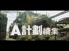 [ Trailer ] A 計劃續集( Project A II )